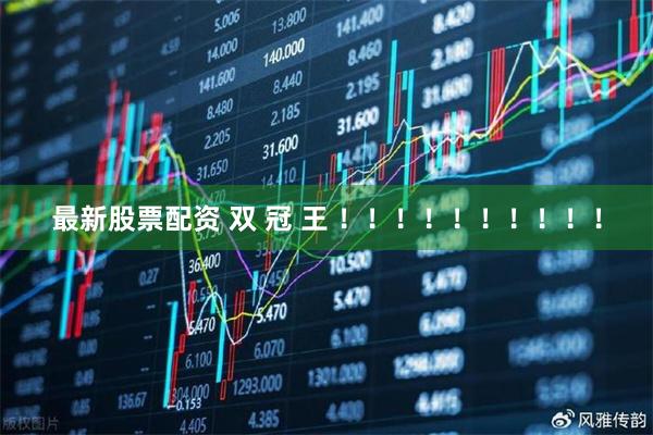 最新股票配资 双 冠 王 !!!!!!!!!!